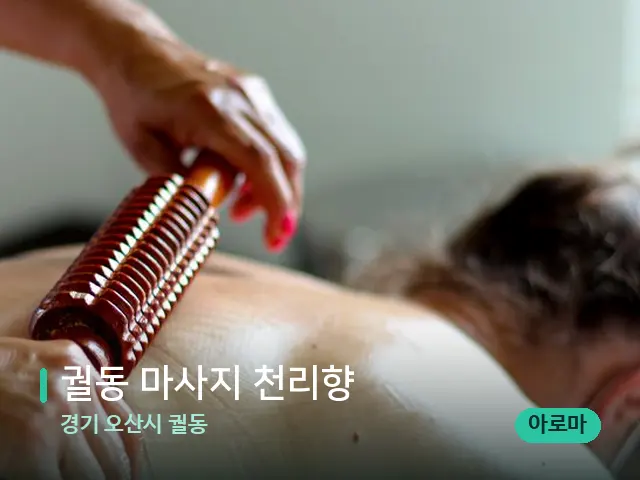 경기 오산시 궐동 궐동 마사지 천리향 — 마사지 관리를 받는 장면