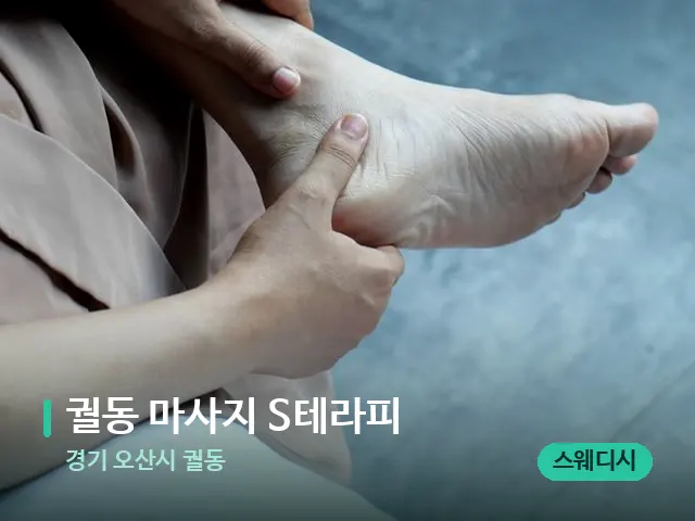 경기 오산시 궐동 궐동 마사지 S테라피 — 마사지 관리를 받는 장면