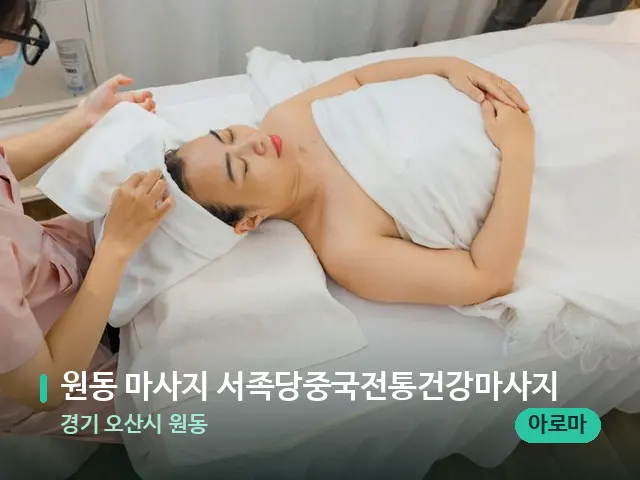경기 오산시 원동 원동 마사지 서족당중국전통건강마사지 — 마사지 관리를 받는 장면