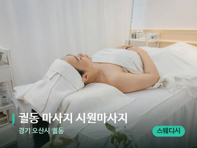 경기 오산시 궐동 궐동 마사지 시원마사지 — 마사지 관리를 받는 장면