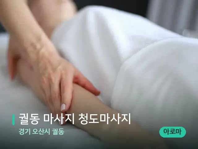 경기 오산시 궐동 궐동 마사지 청도마사지 — 마사지 관리를 받는 장면
