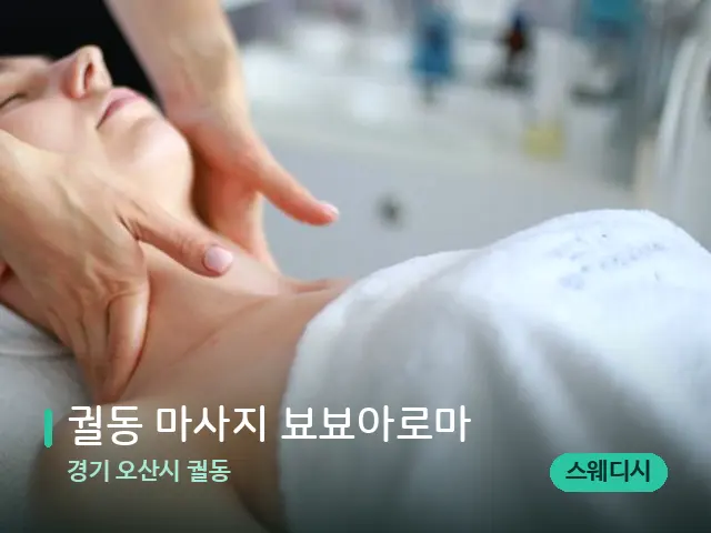경기 오산시 궐동 궐동 마사지 뵤뵤아로마 — 마사지 관리를 받는 장면