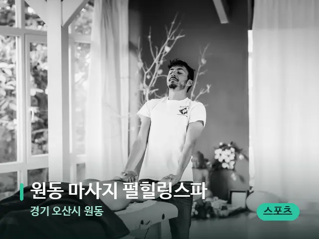 경기 오산시 원동 원동 마사지 펄힐링스파 — 마사지 관리를 받는 장면